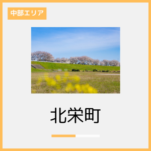 北栄町　紹介.png